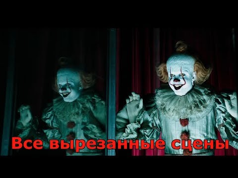 Видео: Оно 2 – Все удаленные сцены из фильма
