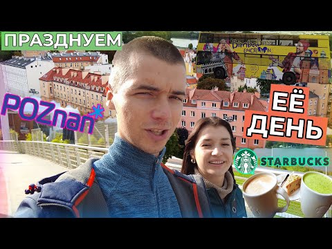 Видео: ПРАЗДНУЕМ её День Рождения в Познани. Показываем город Poznan.