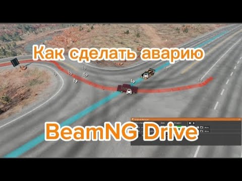 Видео: Как сделать аварию в BeamNG DRIVE