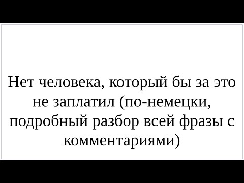 Видео: Как сказать по-немецки "Нет человека, который бы за это не заплатил" - подробный разбор всей фразы