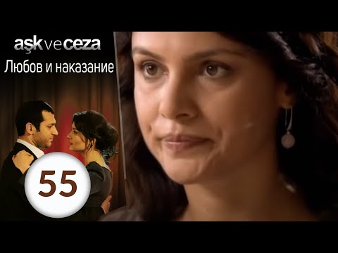 Видео: Любовь и наказание - серия 55