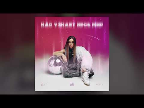 Видео: Мари Краймбрери — Прости, но я не буду петь (official audio)