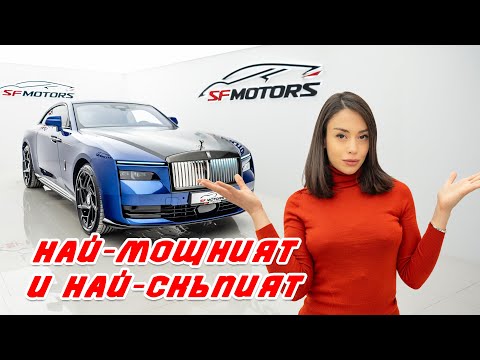Видео: Ревю - Rolls Royce Spectre
