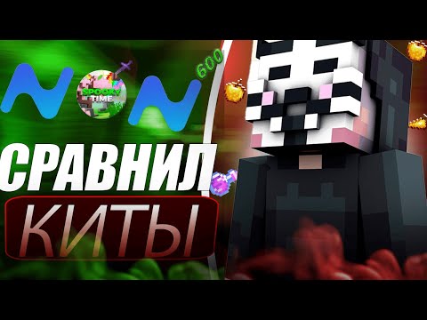 Видео: СРАВНИЛ ВСЕ PVP КИТЫ на SPOOKYTIME в РЕЖИМЕ ДУЭЛИ