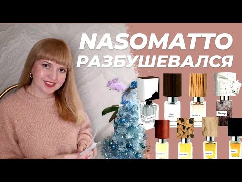 Видео: ✔️ NASOMATTO РАЗБУШЕВАЛСЯ 🤯 Знакомство с брендом ✔️