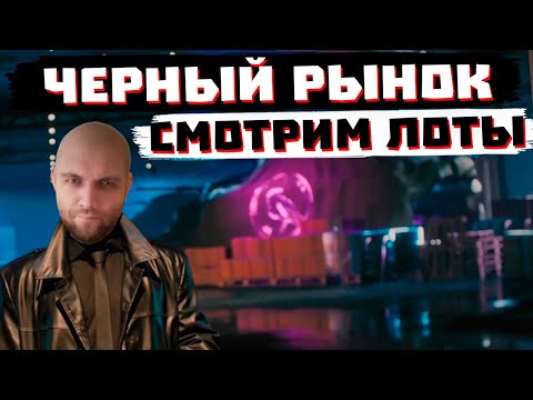 Видео: СМОТРИМ СЛИВ ЛОТОВ ЧЕРНОГО РЫНКА 2025 | МИР ТАНКОВ