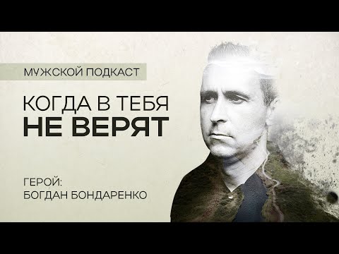 Видео: Что если в меня не верят? Мужской подкаст #1 | Богдан Бондаренко