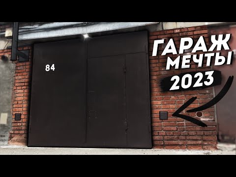 Видео: ПОСТРОИЛ 3-х ЭТАЖНЫЙ ГАРАЖ мечты! Сделал ДЕКОР, ТЕПЛОЕ отопление, СТУДИЙНЫЙ свет ... ОБЗОР!