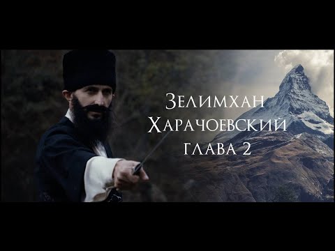 Видео: Зелимхан Харачоевский глава другая