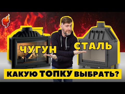 Видео: Какую топку для камина выбрать: стальную или чугунную!?