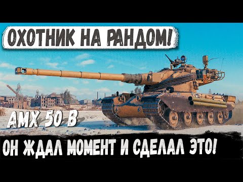 Видео: AMX 50B — Он просто наблюдал… пока не настал момент.