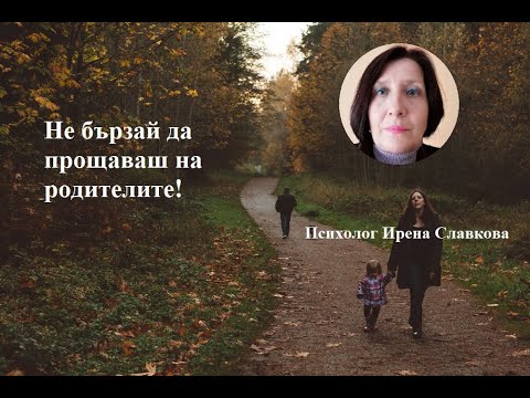 Видео: Не бързай да прощаваш на родителите