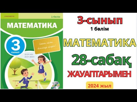 Видео: Математика 3-сынып 28-сабақ.Мүмкіндіктер тармағы 1-10есептер жауаптарымен