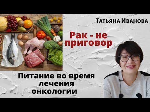 Видео: Питание онкобольных
