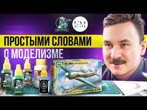 Видео: Простыми словами о хобби и моделизме от основателя Jim Scale