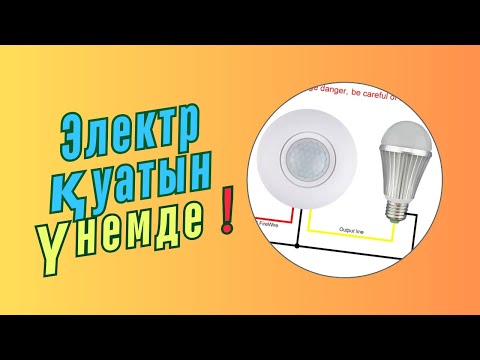 Видео: ҚОЗҒАЛЫС ДАТЧИКТІ ҚОСУ. ( Датчик движения ).