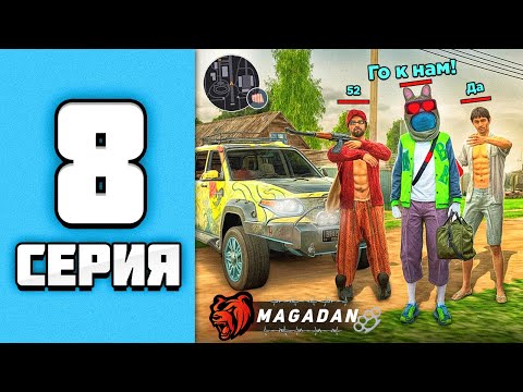 Видео: ЛУЧШАЯ ФАМА на МАГАДАНЕ! 😱🤑 ПУТЬ БОМЖА НА БЛЕК РАША #8 - BLACK RUSSIA RP