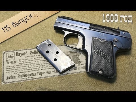 Видео: Пистолет Баярд 1908 | Bayard Mle.1908