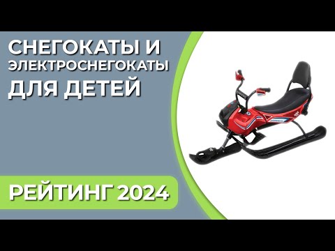 Видео: ТОП—5. Лучшие снегокаты и электроснегокаты для детей. Рейтинг 2024 года!