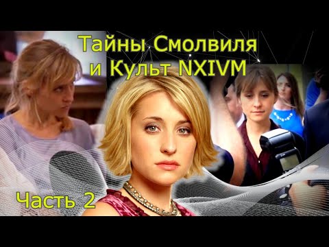 Видео: Курс приводит в Культ ч.2
