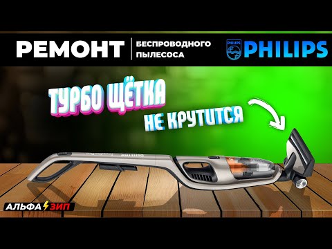 Видео: Ремонт вертикального пылесоса Philips FC6408 - не работает мотор турбо-щётки | магазин «АльфаЗип»