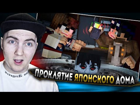 Видео: ПРОКЛЯТИЕ ЯПОНСКОГО ДОМА - Страшилки Minecraft (Линч) | Реакция