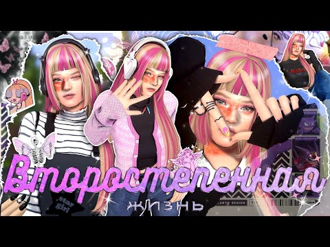 Видео: ˗`ˏМожет я лишняя? │Второстепенная жизнь EP.4│TS4ˎˊ˗