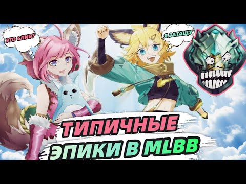 Видео: В МИРЕ ЖИВОТНЫХ НА ЭПИКАХ MOBILE LEGENDS МОБАЙЛ ЛЕГЕНДС