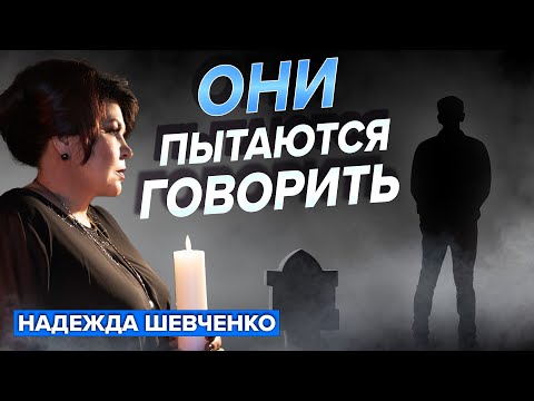 Видео: Души умерших посылают знаки и общаются с нами через эти вещи.. Надежда Шевченко