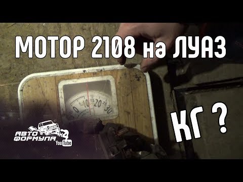 Видео: Мотор 2108 на ЛуАЗ. Сколько же он весит #АвтоФормула 4х4