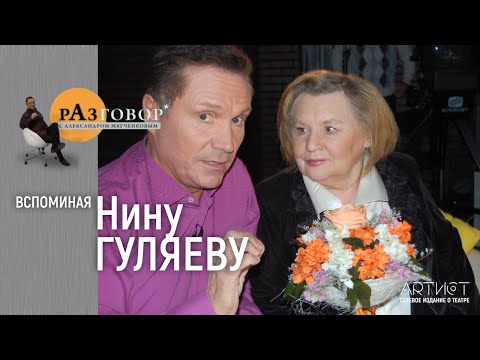Видео: Нина Гуляева. Памяти актрисы