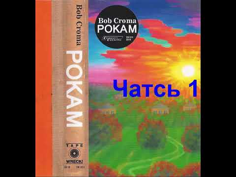 Видео: Bob Croma - Рокам (Инструментал альбом 2018) (TapeWreck)