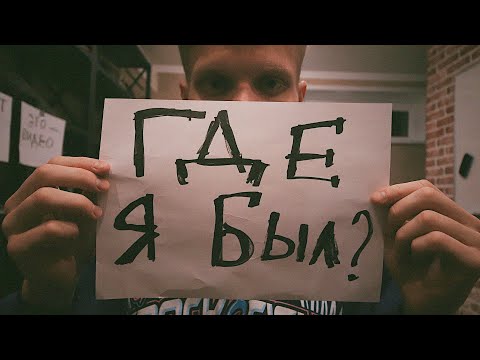 Видео: Куда я пропал? Что дальше с каналом?