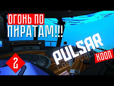 Видео: ПИРАТЫ ☢ PULSAR: Lost Colony (КООП.)