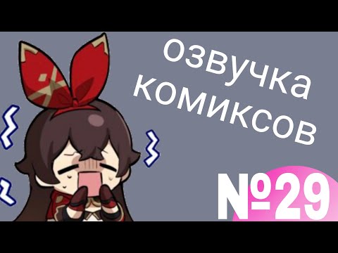 Видео: Озвучка комиксов по Genshin impact|геншин|сборник|на русском|№29