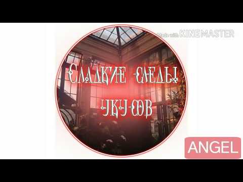 Видео: "Сладкие следы от укусов" 2 том 2 глава✨ на русском!