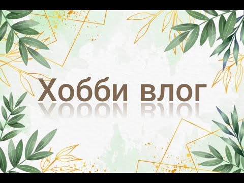 Видео: Хобби ВЛОГ за два месяца (ИЮНЬ/ИЮЛЬ)  #хобби #обзор #влог