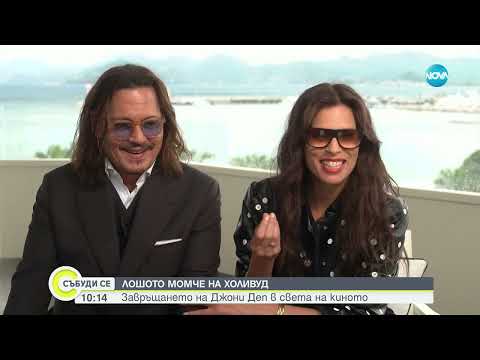 Видео: ЛОШОТО МОМЧЕ НА ХОЛИВУД: Джони Деп ексклузивно пред NOVA