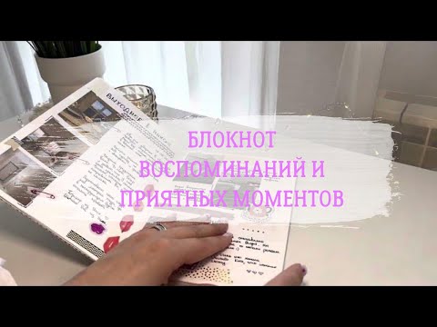 Видео: 📒Блокнот воспоминаний и приятных моментов | Сказала «Нет» хронологии | Коллаж «Кто я?И что мне 💖»