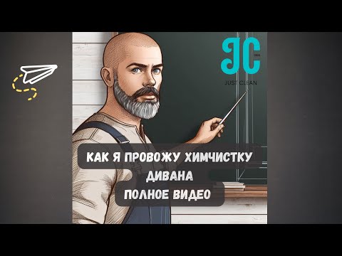 Видео: Полная химчистка (аквачистка) дивана. Разбор и разъяснение всех этапов.