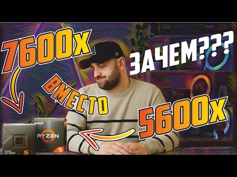 Видео: Ryzen 7600x вместо 5600x - нафига?