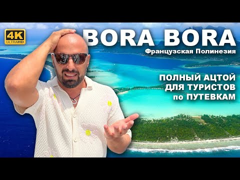 Видео: КАПИТАН ГЕРМАН | БОРА БОРА. Самый крутой курорт? Это на самолёте! А для яхтсменов это полный ацтой