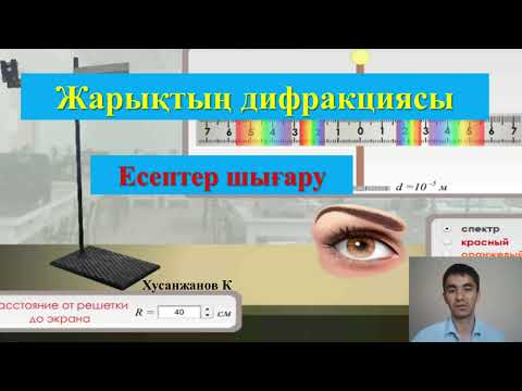 Видео: Дифракция есептер шығару #оптика #ұбт #ент2023 #интерференция #дифракция