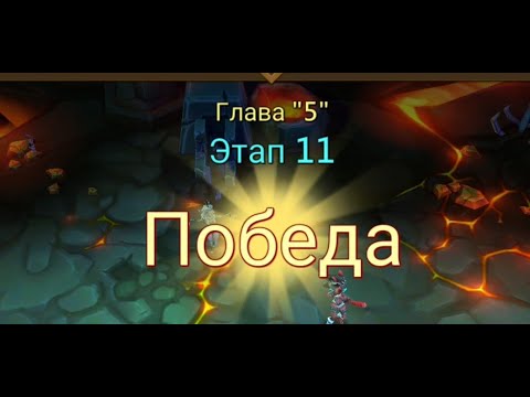 Видео: Глава:5 Этап:11 Lords Mobile Прохождение Испытание Грань (Vergeway Stage 5:11)