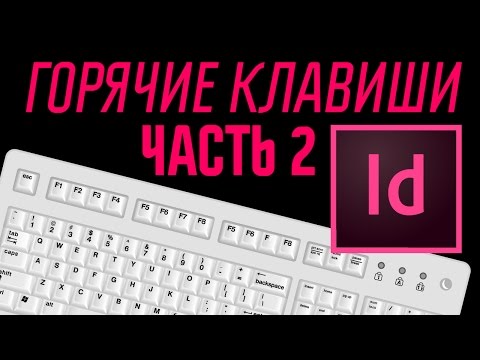Видео: Горячие клавиши для новичков в InDesign CC (часть 2)