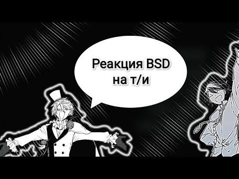 Видео: Реакция BSD на т/и 🖤🤍 часть 1