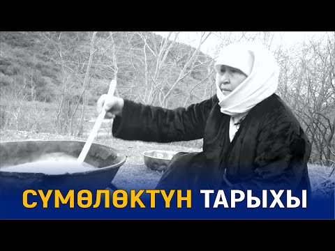 Видео: СҮМӨЛӨКТҮН ТАРЫХЫН БИЛИП АЛЫҢЫЗ