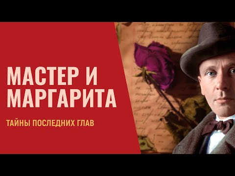 Видео: 📚 Мастер и Маргарита: разгадка финала | Лекция 2.0