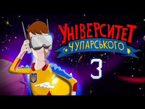 Видео: Університет Чупарського | "Першому Чупарському приготуватися"