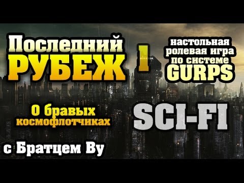 Видео: 1. Последний Рубеж - научная фантастика по GURPS c Бр. Ву (Настольная ролевая игра)